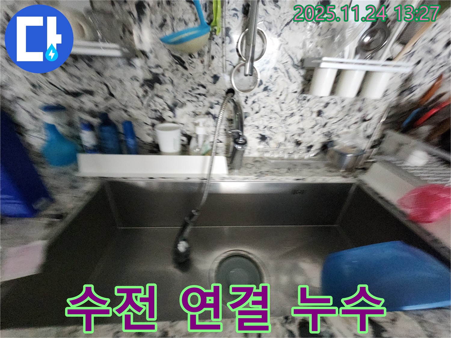 분당구 판교동 싱크대 누수 - 수전 연결부위 문제 - 간단 수리 완료