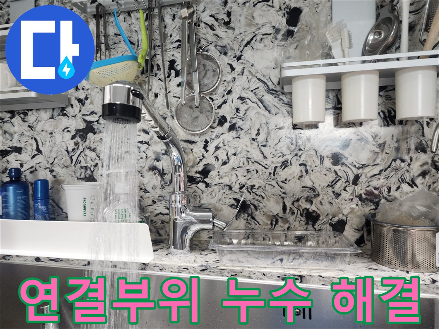 삼평동 싱크대 연결부위 누수 해결 - 꼼꼼한 시공으로 완벽한 누수 차단