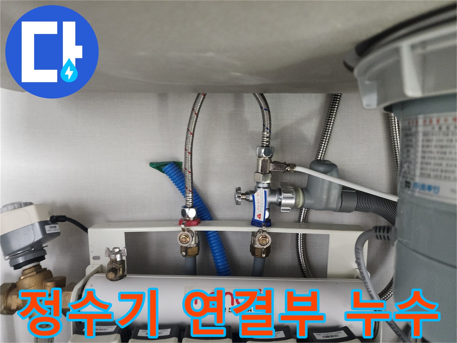 수내동 싱크대 정수기 연결 부위 누수 - 꼼꼼한 점검으로 미세 누수까지 확인