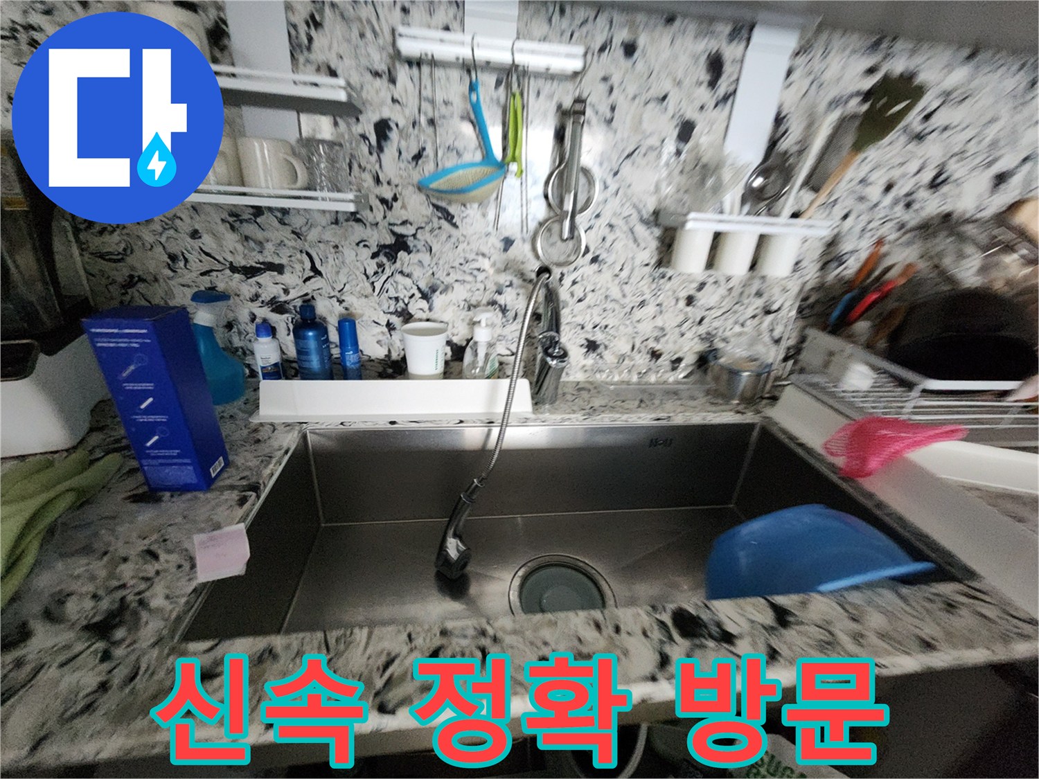 신속 정확 방문 - 빠른 시간 안에 문제 해결 - 고객님의 소중한 시간을 지켜드립니다!