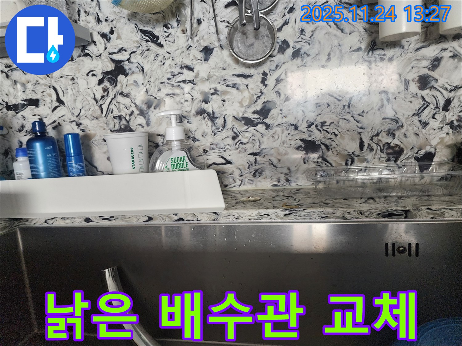 싱크대 낡은 배수관 교체 - 성남시 분당구 백현동 누수 전문가가 낡은 배수관을 새 것으로 교체하여 누수를 해결합니다.
