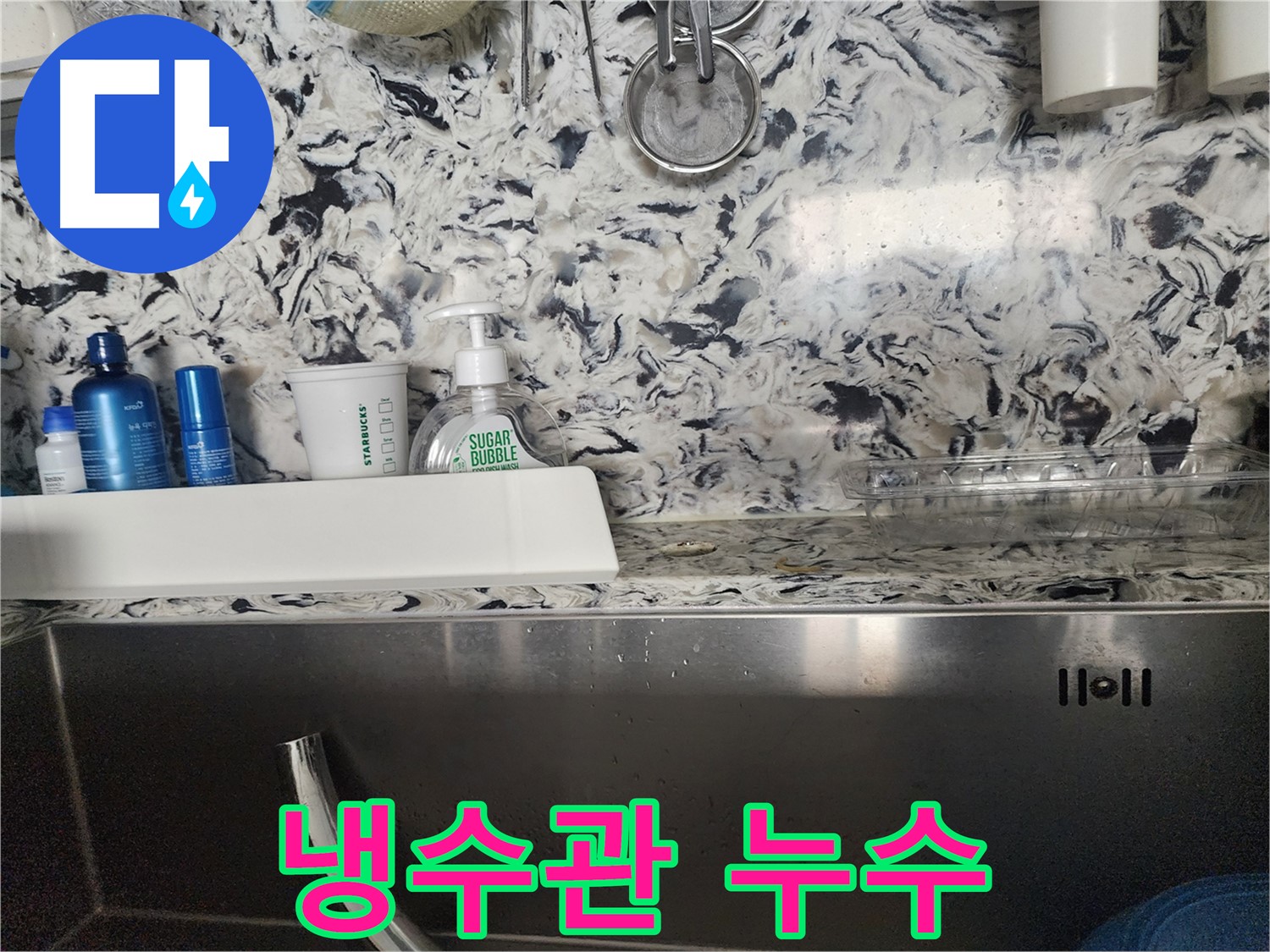 싱크대 냉수관 누수 - 분당구 대장동 카페에서 발생한 누수 긴급 수리