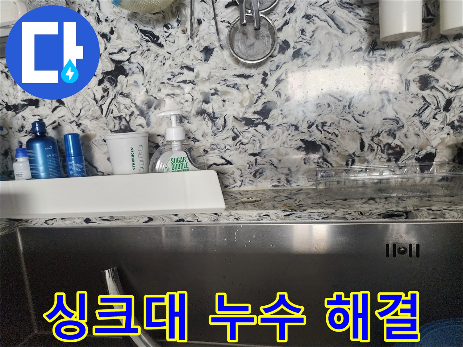 싱크대 누수 해결 - 분당구 판교동 누수 전문가가 정확한 원인을 찾아 완벽하게 해결해 드립니다.