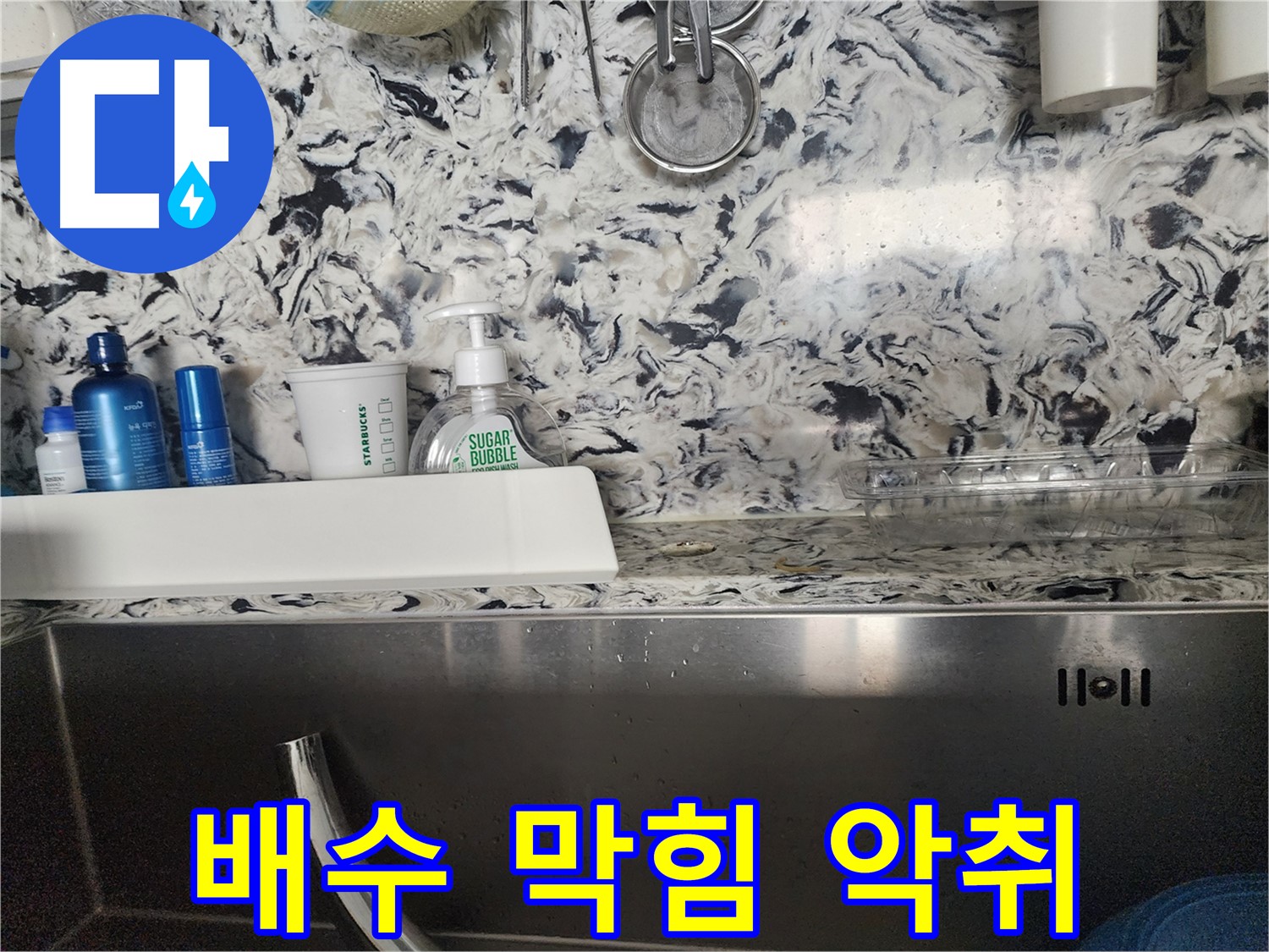 싱크대 배수 막힘 및 악취 - 판교대장동 식당에서 발생한 문제 해결