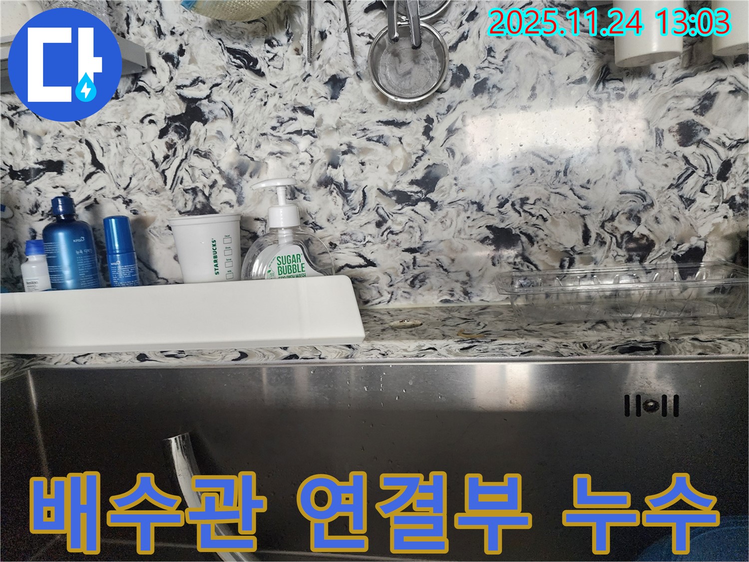 싱크대 배수관 연결부 누수 - 분당 판교동 누수 전문가가 신속하게 누수를 해결해 드립니다.