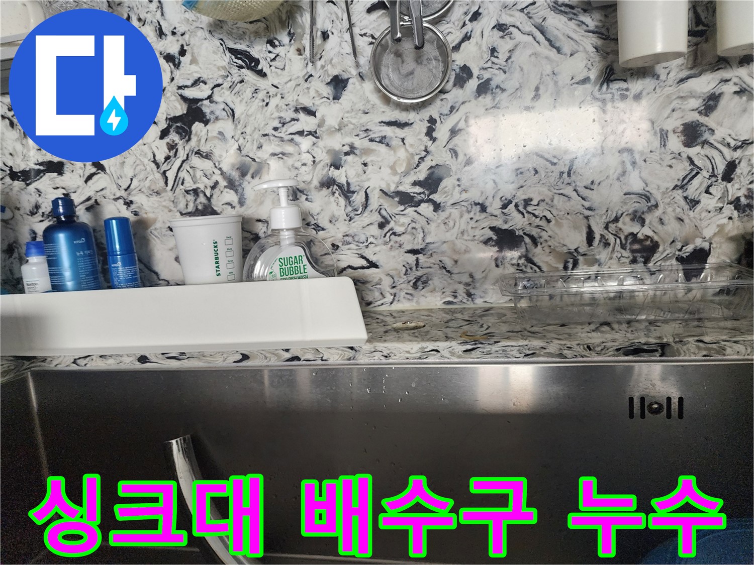 싱크대 물 떨어짐 누수 - 성남시 분당구 판교동 누수 전문가가 누수 원인을 찾아 완벽하게 해결합니다.
