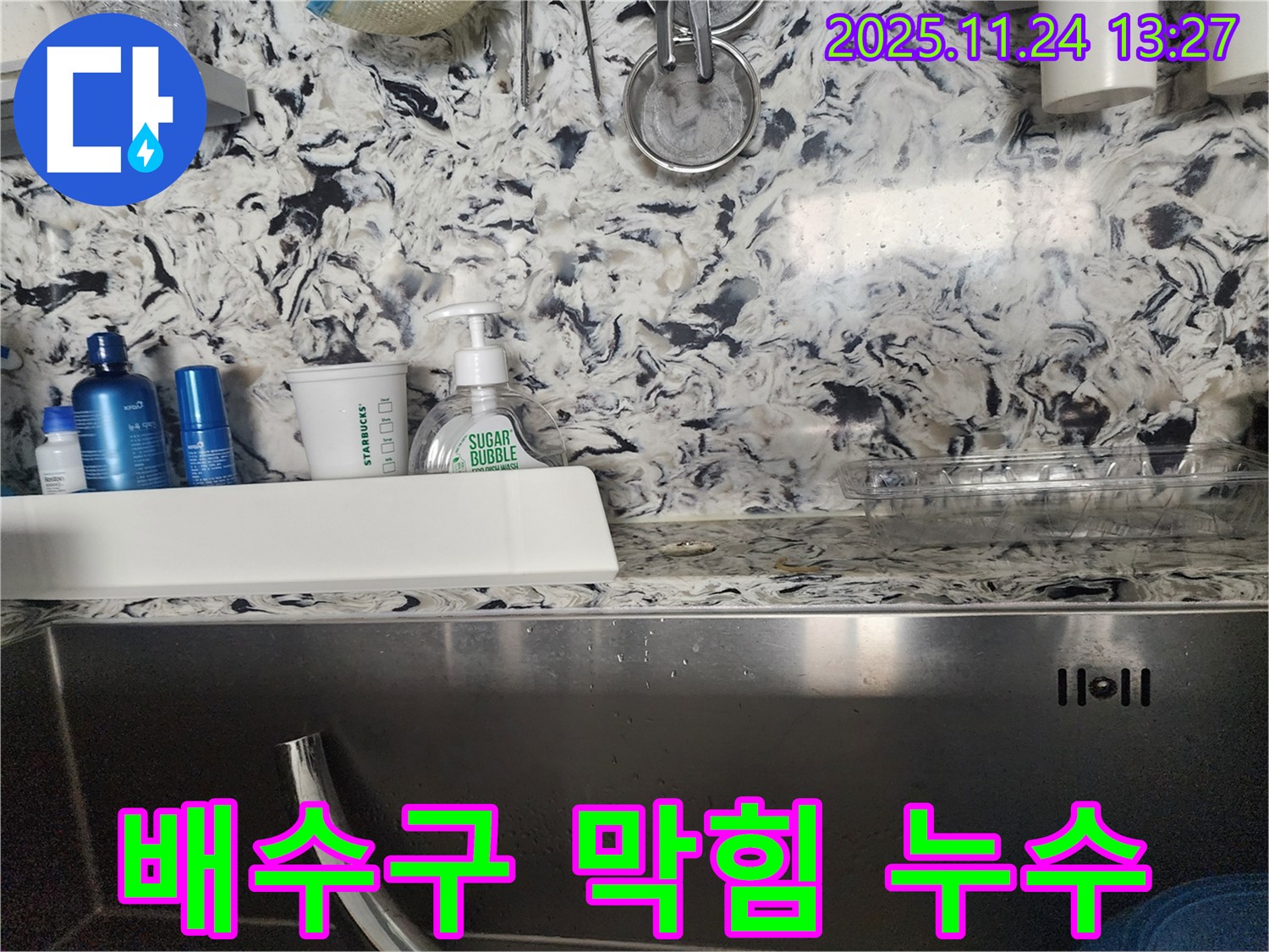싱크대 배수구 막힘과 누수 - 판교동 누수탐지 전문 업체에서 막힘과 누수를 동시에 해결해 드립니다.