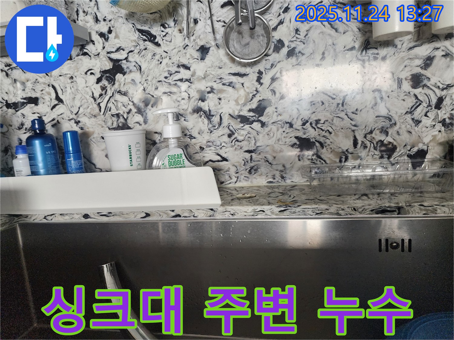 싱크대 주변 누수 - 백현동 누수탐지 전문 업체에서 누수 원인을 정확히 진단하고 해결하는 과정입니다.