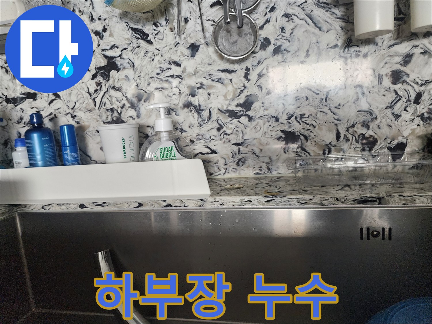 싱크대 배수구 막힘과 누수 - 판교동 삼평동 누수 전문가가 막힘과 누수를 한 번에 해결해 드립니다.