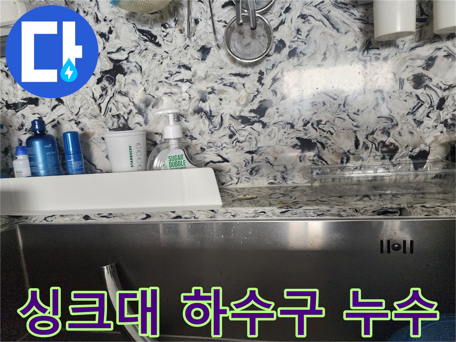 싱크대 하수구 누수 - 분당 구미동 빌라에서 발생한 누수 완벽 해결