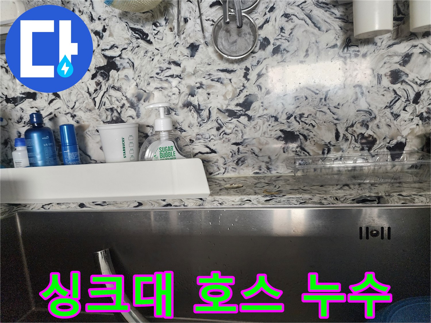 싱크대 호스 누수 - 분당 수내동 주상복합에서 발생한 누수 완벽 차단