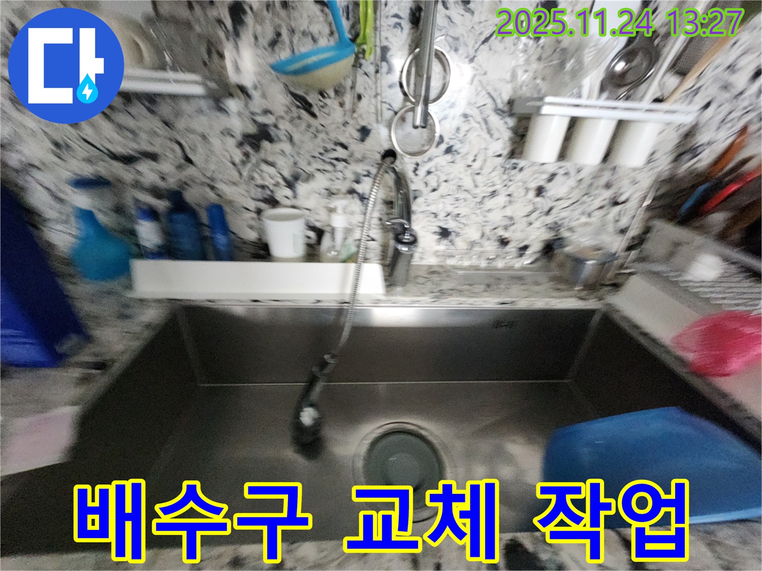 판교동 싱크대 배수구 누수 - 낡은 배수구 교체 - 누수 해결 과정