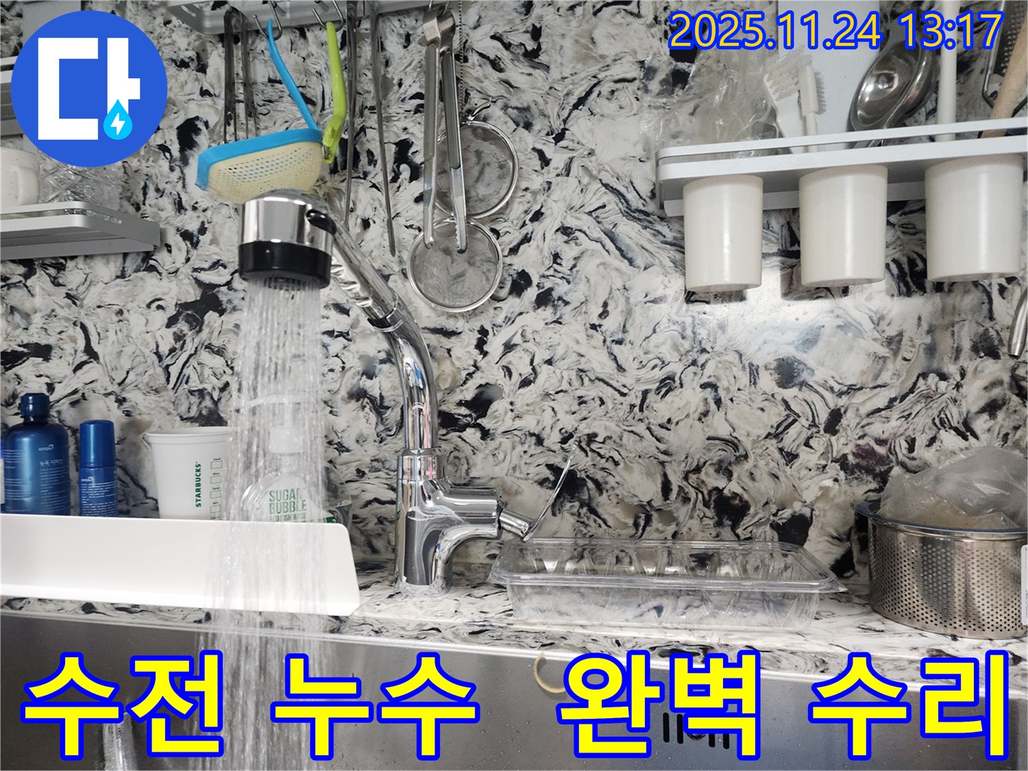 판교동 주방 수전 누수 - 누수 전문가의 손길로 완벽하게 수리된 주방 수전을 확인하세요.