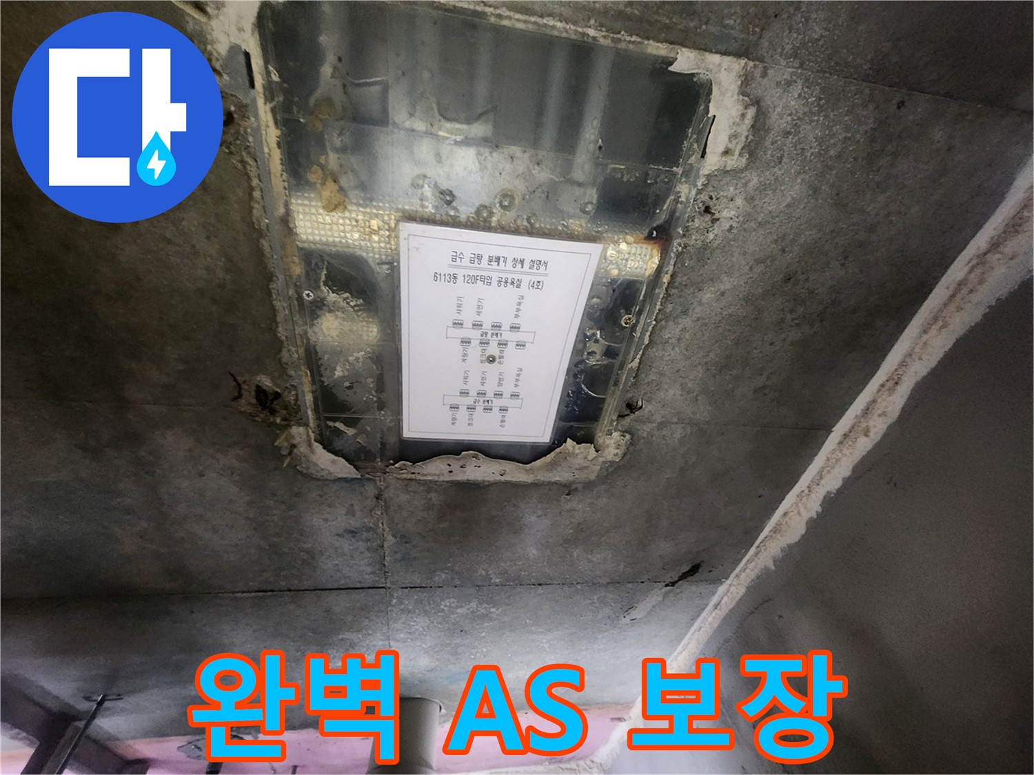 e편한세상 광교 누수 - 천장 누수 공사 후 완벽한 A/S를 보장합니다.