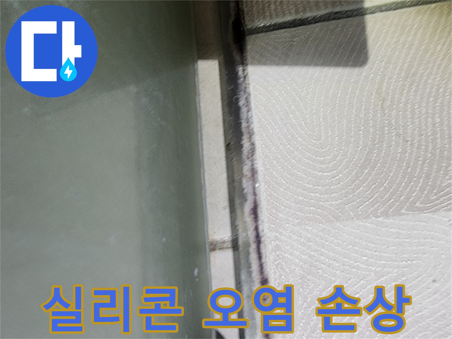 광교 e편한세상 누수 - 욕조 실리콘 오염 및 손상 상태 확인