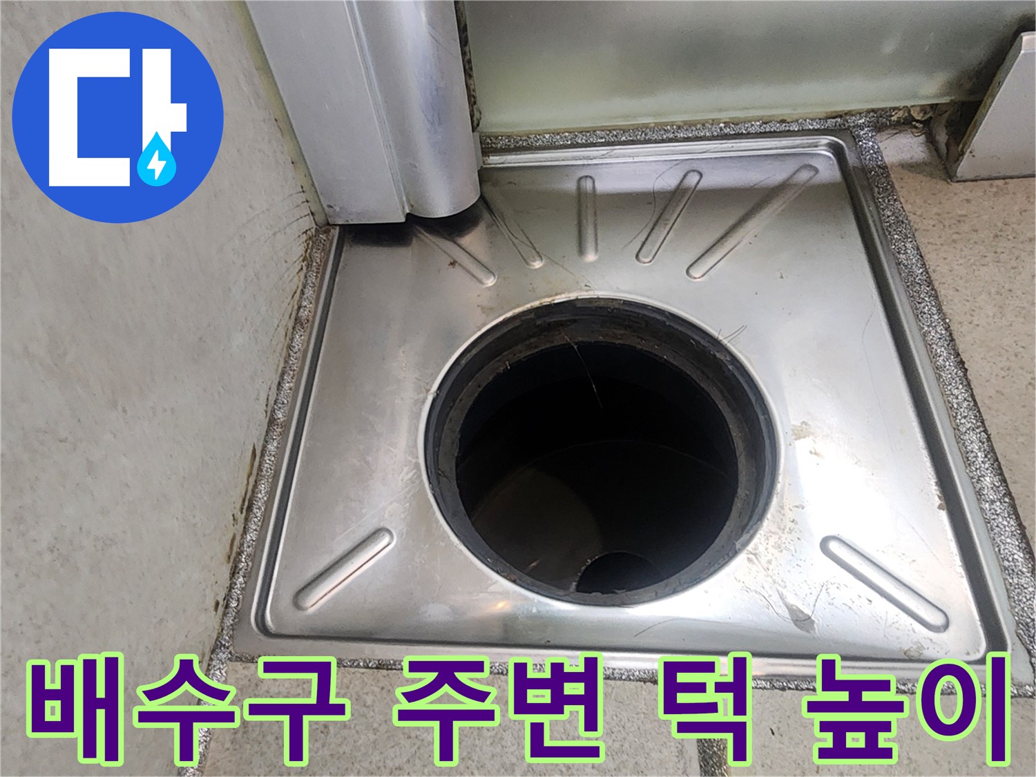 광교 e편한세상 누수 점검 - 배수구 주변 턱 높이의 불량 여부를 확인하여 물 고임 및 누수 가능성을 점검하는 모습