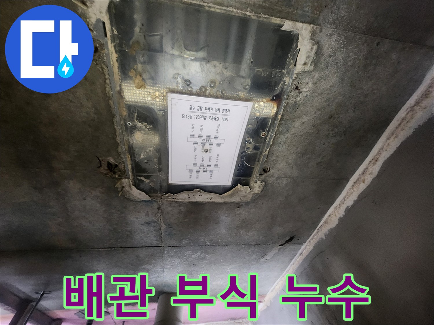 광교 e편한세상 누수 - 천장 누수, 배관 부식으로 인한 누수 발생