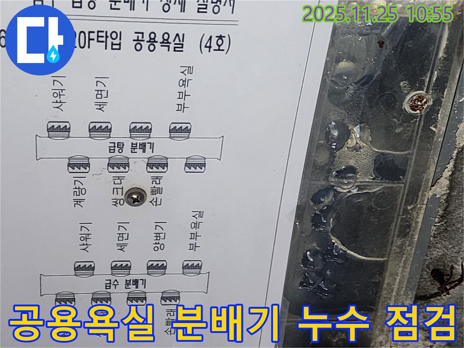 광교 e편한세상 아파트 공용욕실 급수 및 급탕 분배기 누수 점검 - 문제 부위 집중 분석