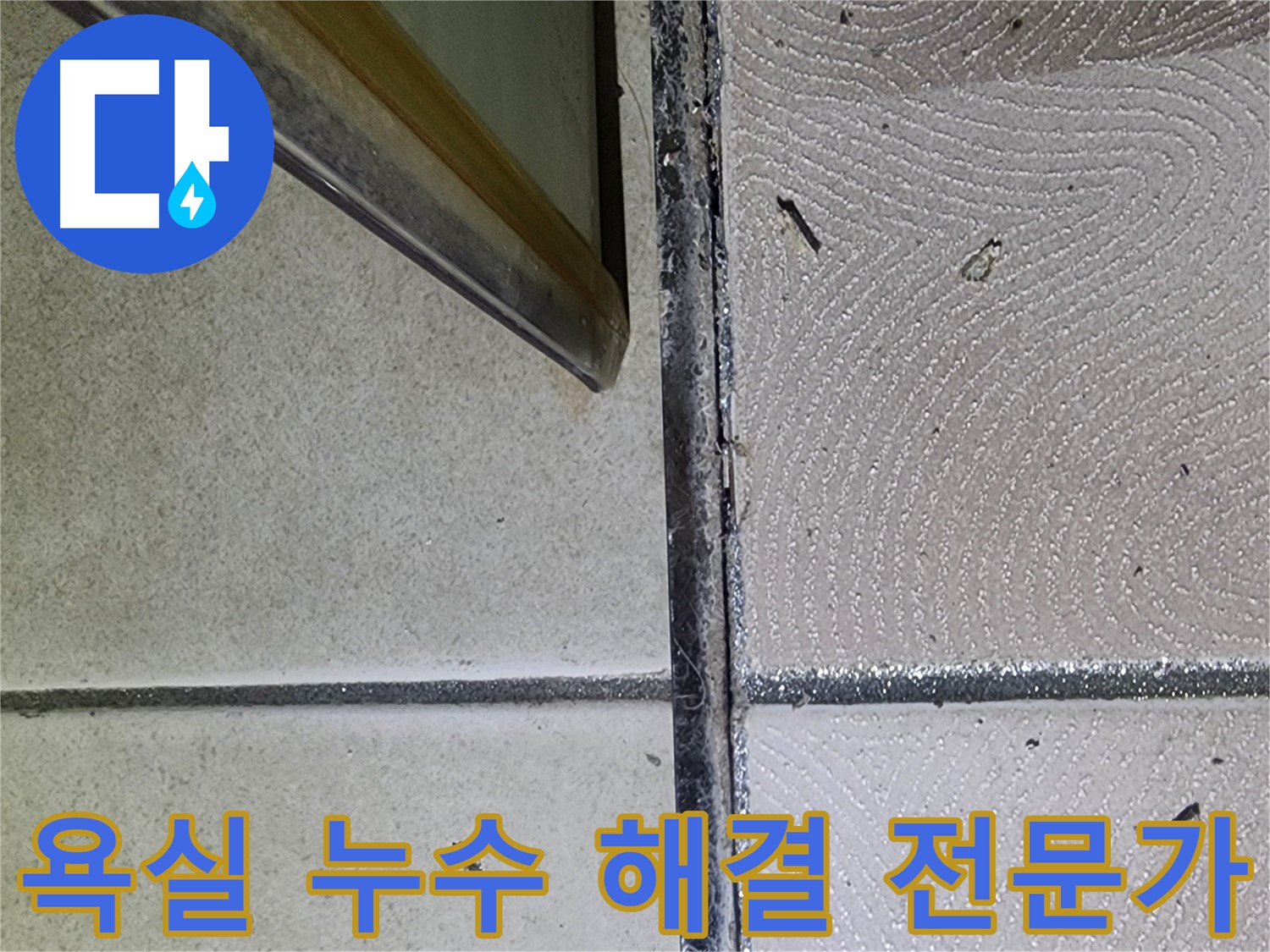 광교 e편한세상 욕실 누수 해결 전문가 - 신뢰할 수 있는 기술력