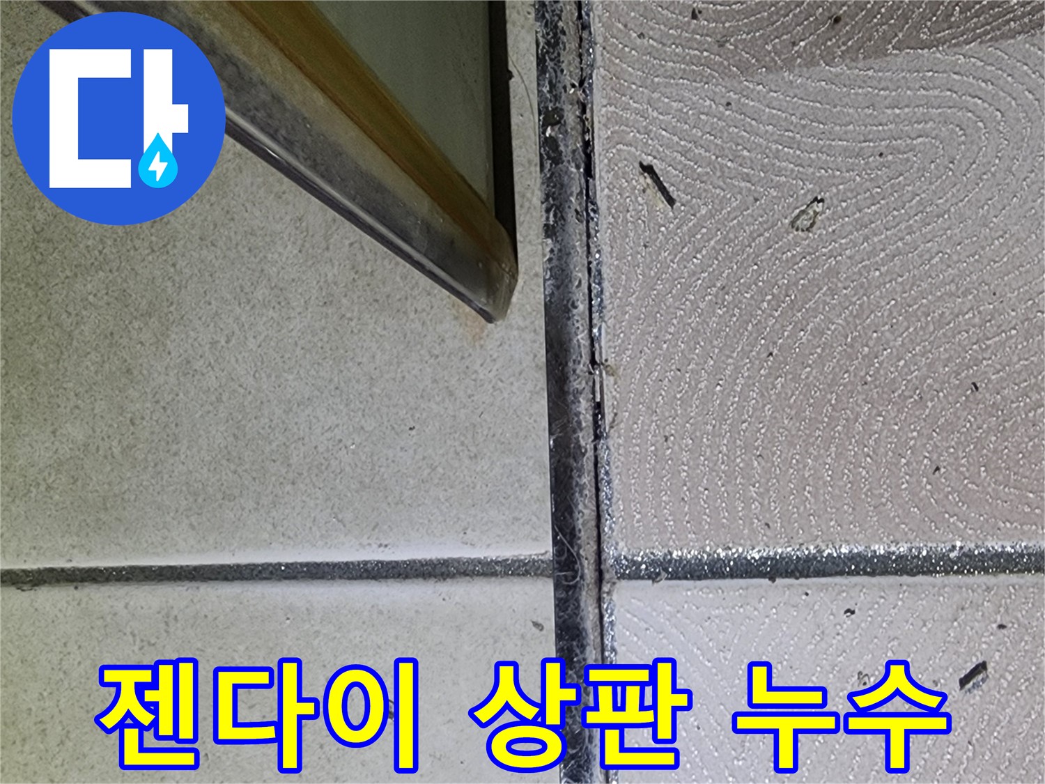 광교 e편한세상 욕실 젠다이 상판 누수 점검 - 틈새 확인