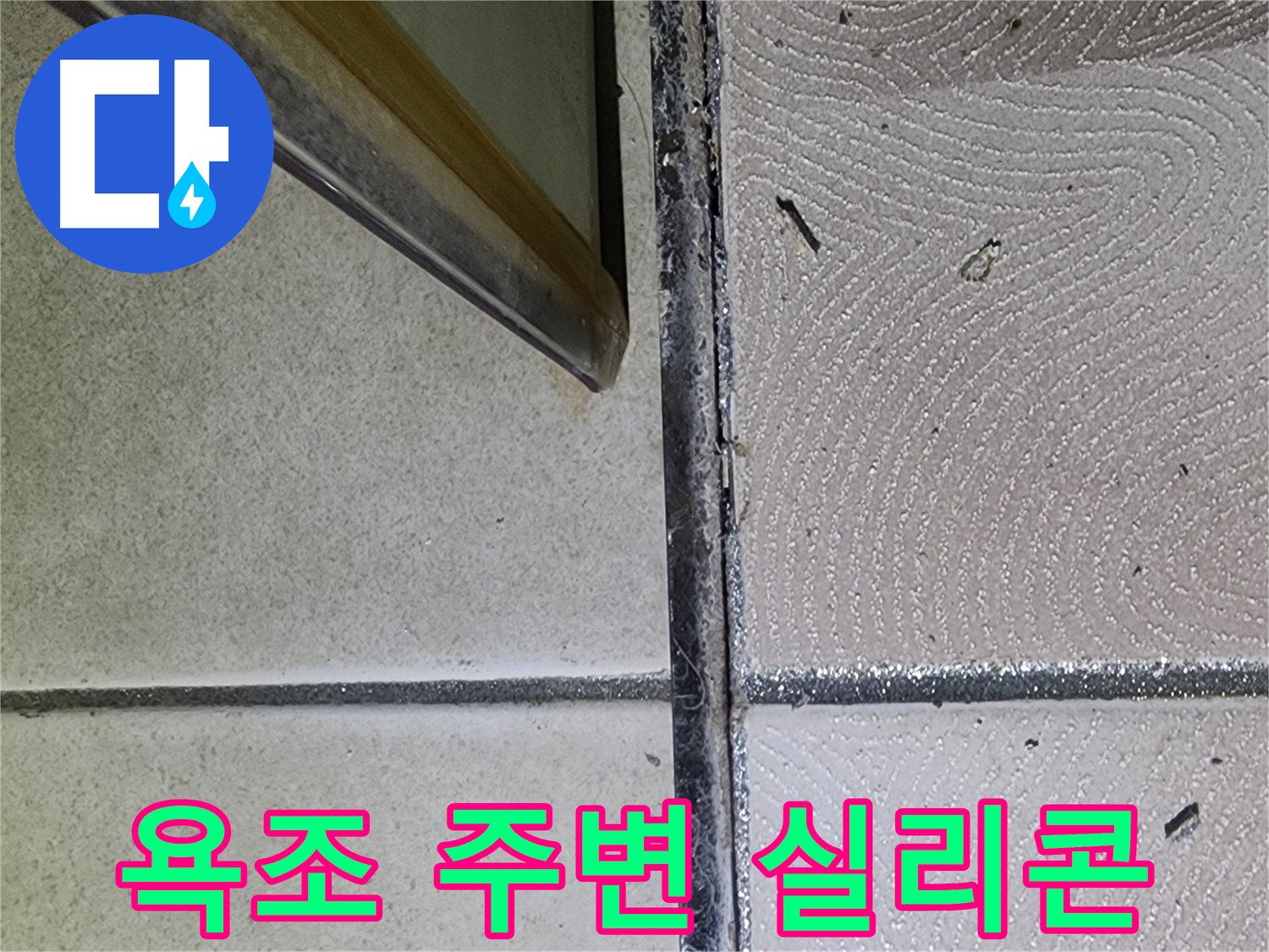 광교 e편한세상 욕조 주변 실리콘 상태 점검 - 틈새 확인