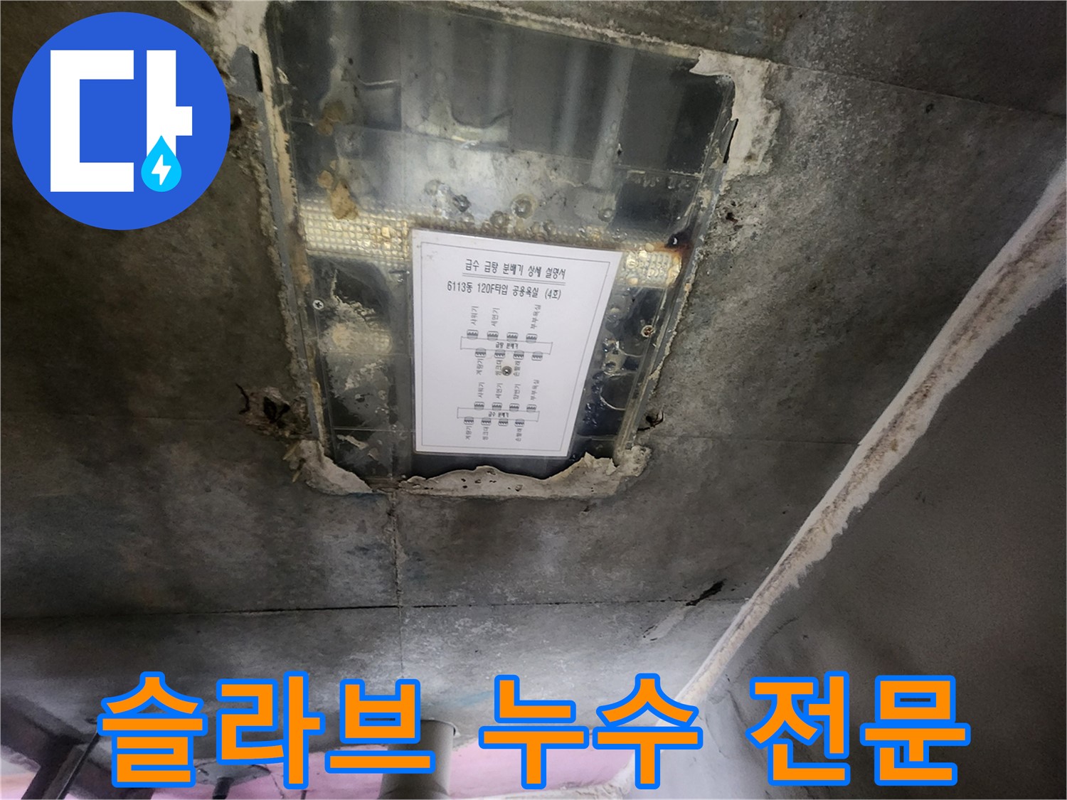 광교 누수전문 - 슬라브 누수, 탐지부터 공사까지 원스톱 서비스