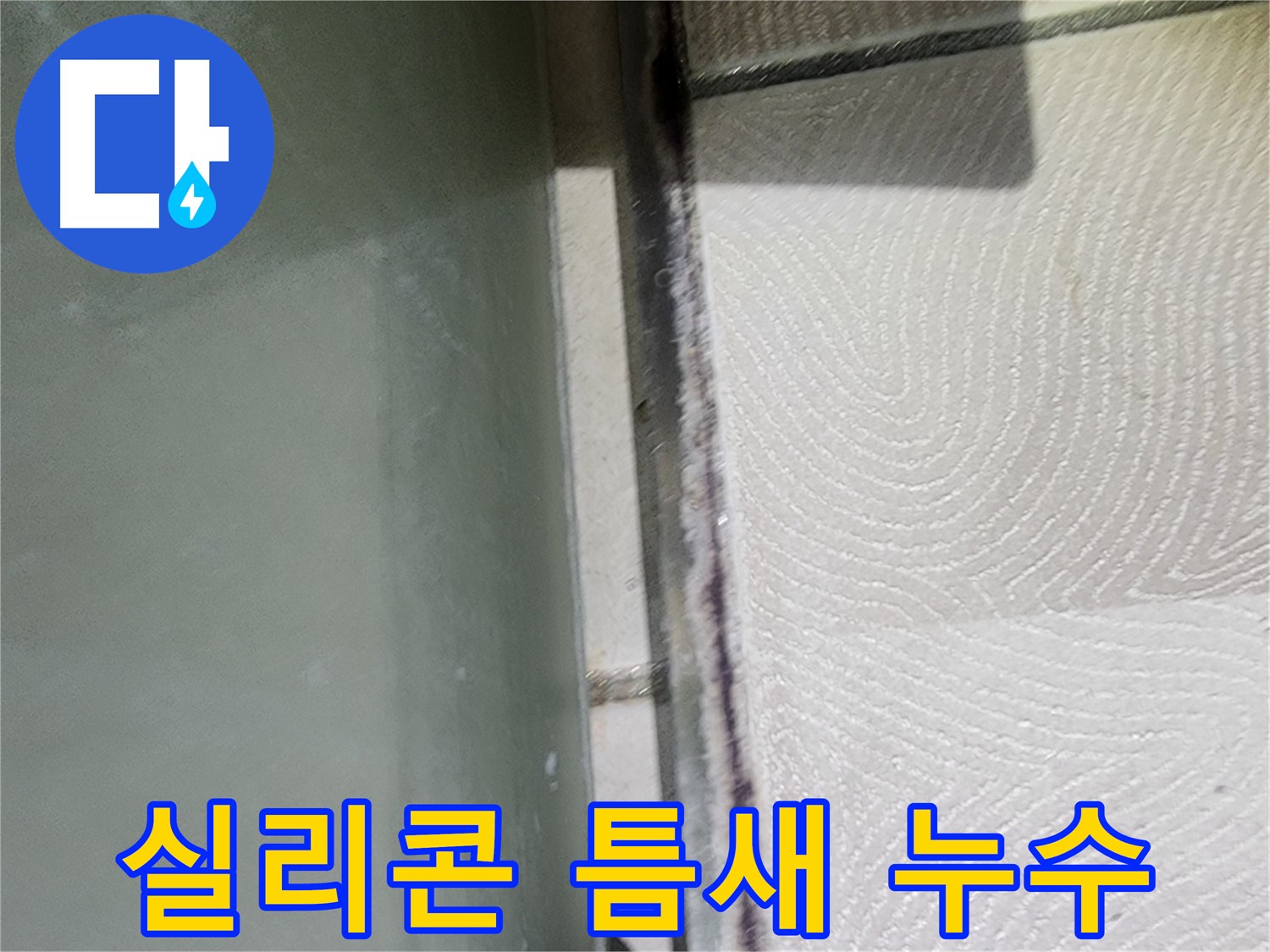 광교 아파트 누수 - 욕조 실리콘 틈새로 물이 스며들어 누수가 발생했습니다.
