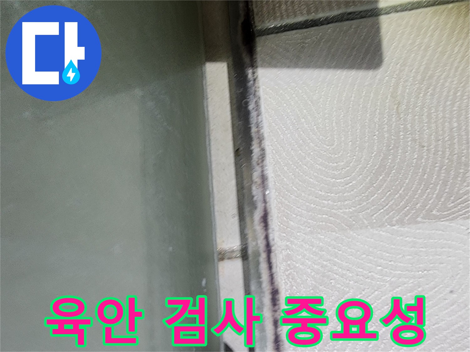 광교 아파트 누수 초기 점검 - 육안 검사의 중요성을 보여주는 사진입니다.
