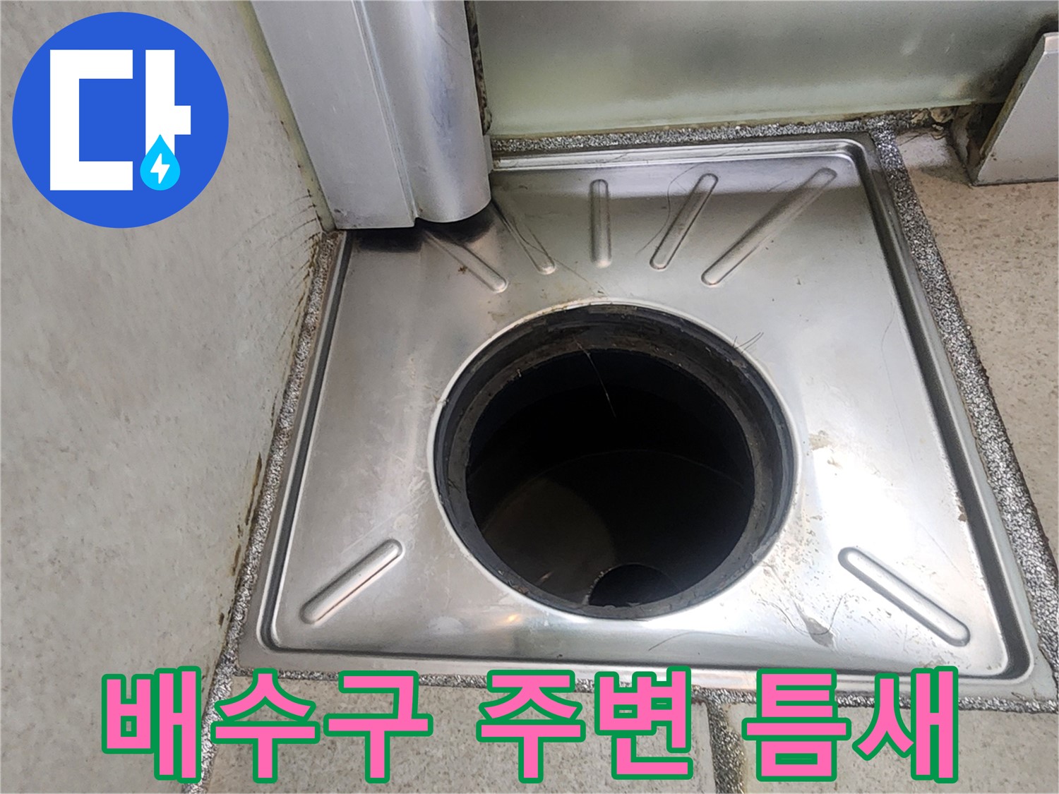 광교 이의동 누수 점검 - 욕실 배수구 주변의 틈새를 확인하여 누수 가능성을 점검하는 모습