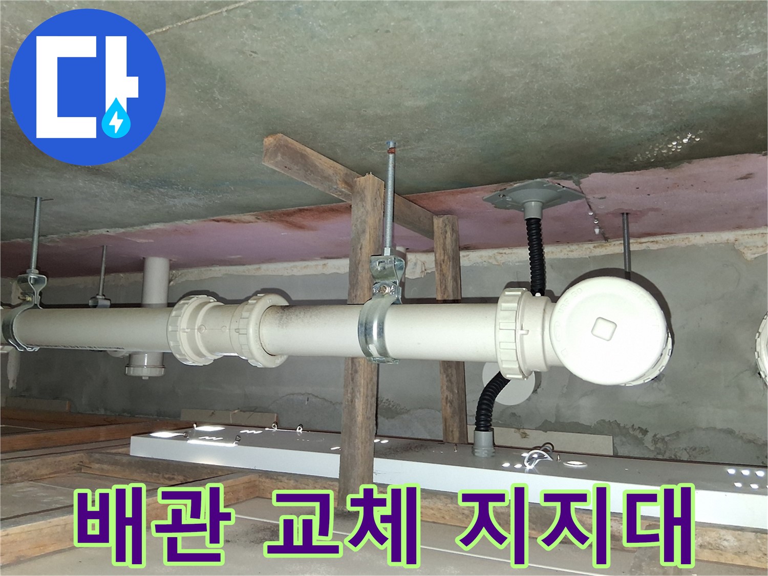 노후 배관 교체 후 새로운 지지대를 설치하는 모습 - 안전하고 튼튼한 배관 환경을 조성합니다.