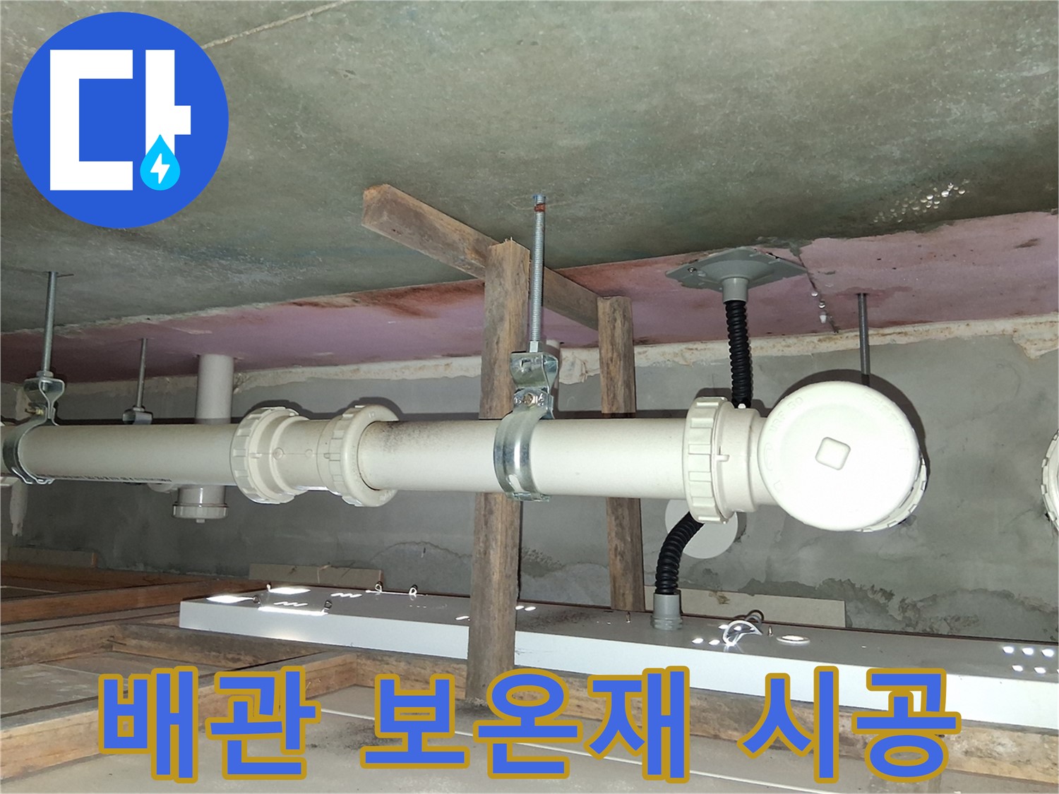 배관에 보온재를 시공하는 모습 - 결로를 방지하고 누수 위험을 줄입니다.