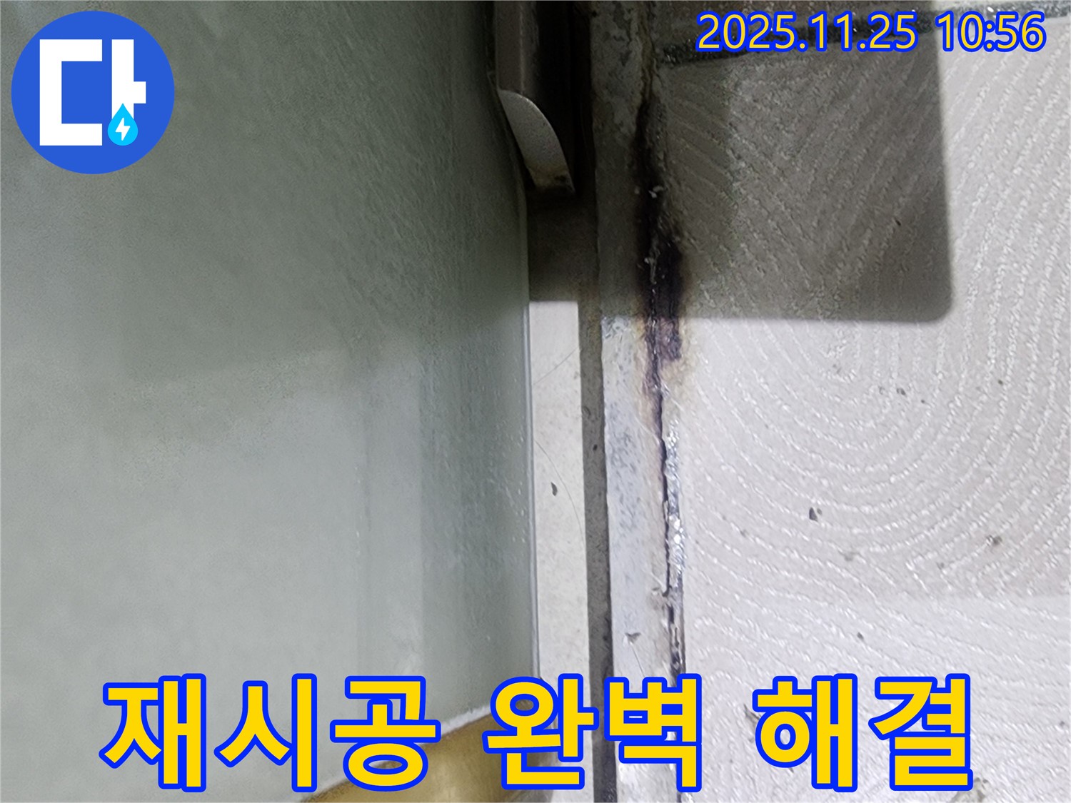 샤워부스 하단 들뜬 실리콘 누수 - 재시공으로 완벽 해결