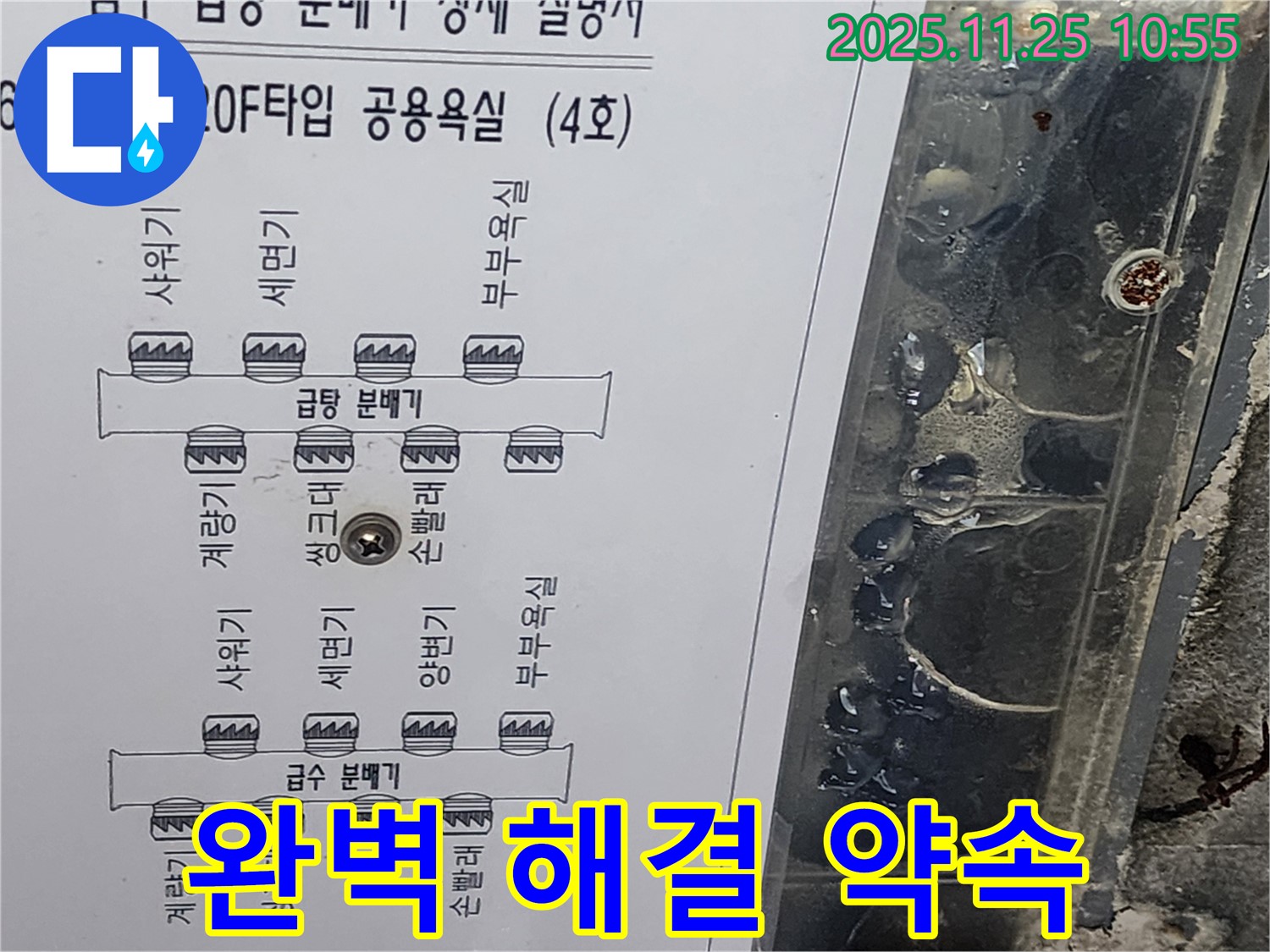 수원 아파트 120F 타입 공용욕실 누수 - 급탕 분배기 도면 분석으로 완벽한 문제 해결 약속