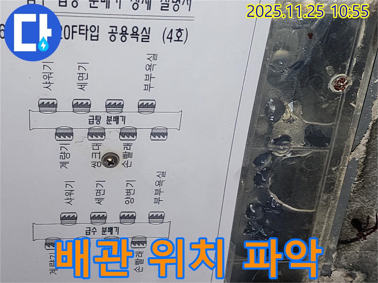 수원 아파트 120F 타입 공용욕실 누수 탐지 - 급수 분배기 도면으로 배관 위치 정확하게 파악