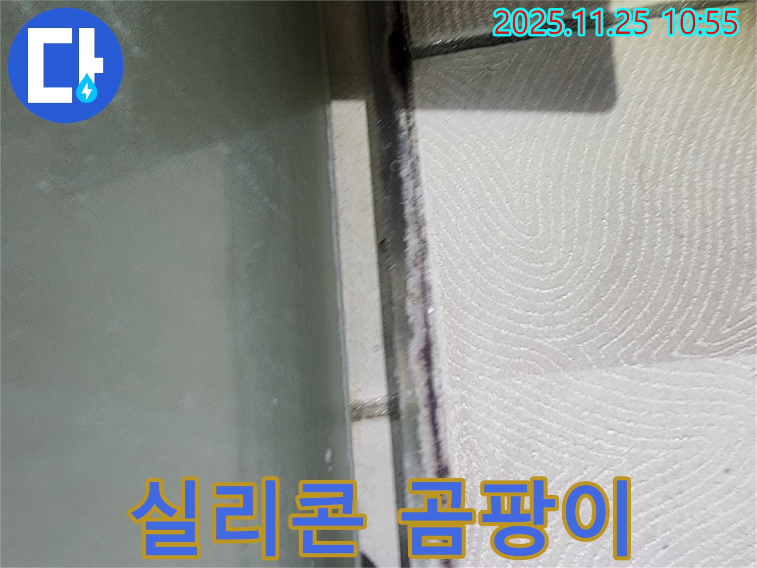 욕조 실리콘 곰팡이 - 꼼꼼한 시공으로 누수 해결.