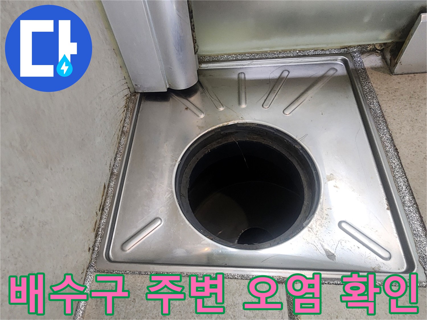 이의동 누수 해결 과정 - 배수구 주변의 오염 흔적을 확인하여 누수 여부를 판단하는 모습