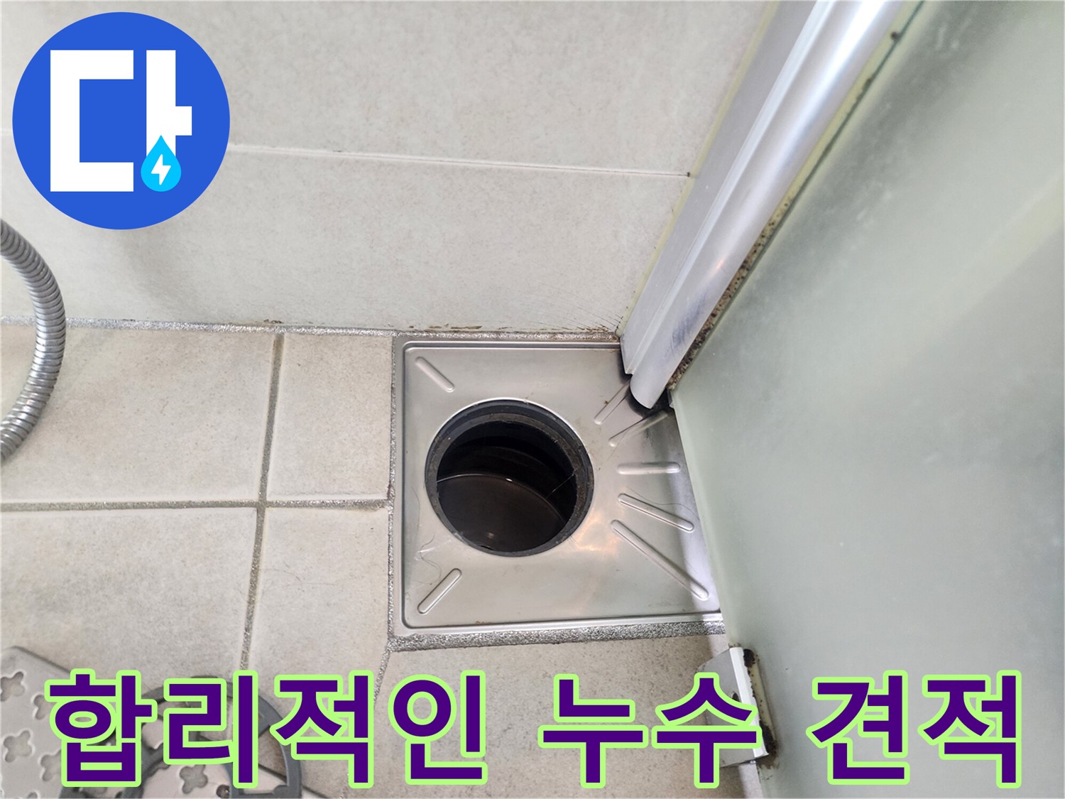 합리적인 가격으로 최고의 누수 서비스 제공