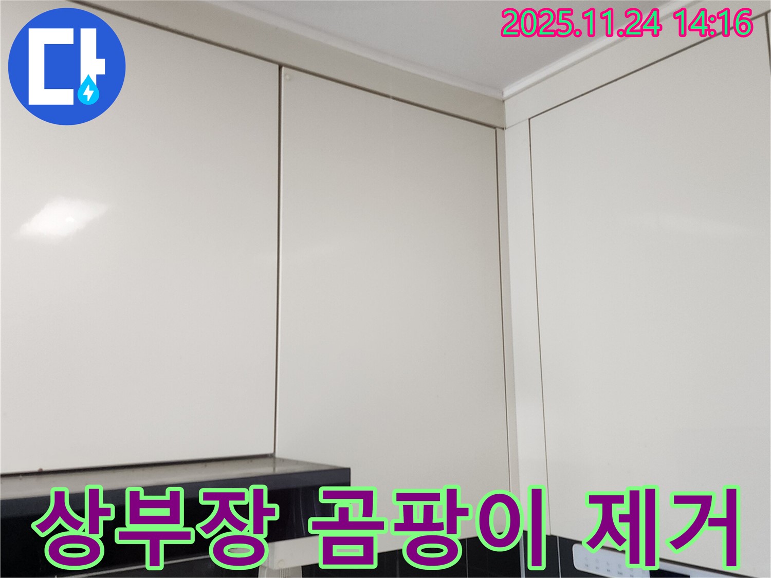 가산면 누수 - 주방 상부장 연결 부위 곰팡이, 간단하게 제거 가능할까?