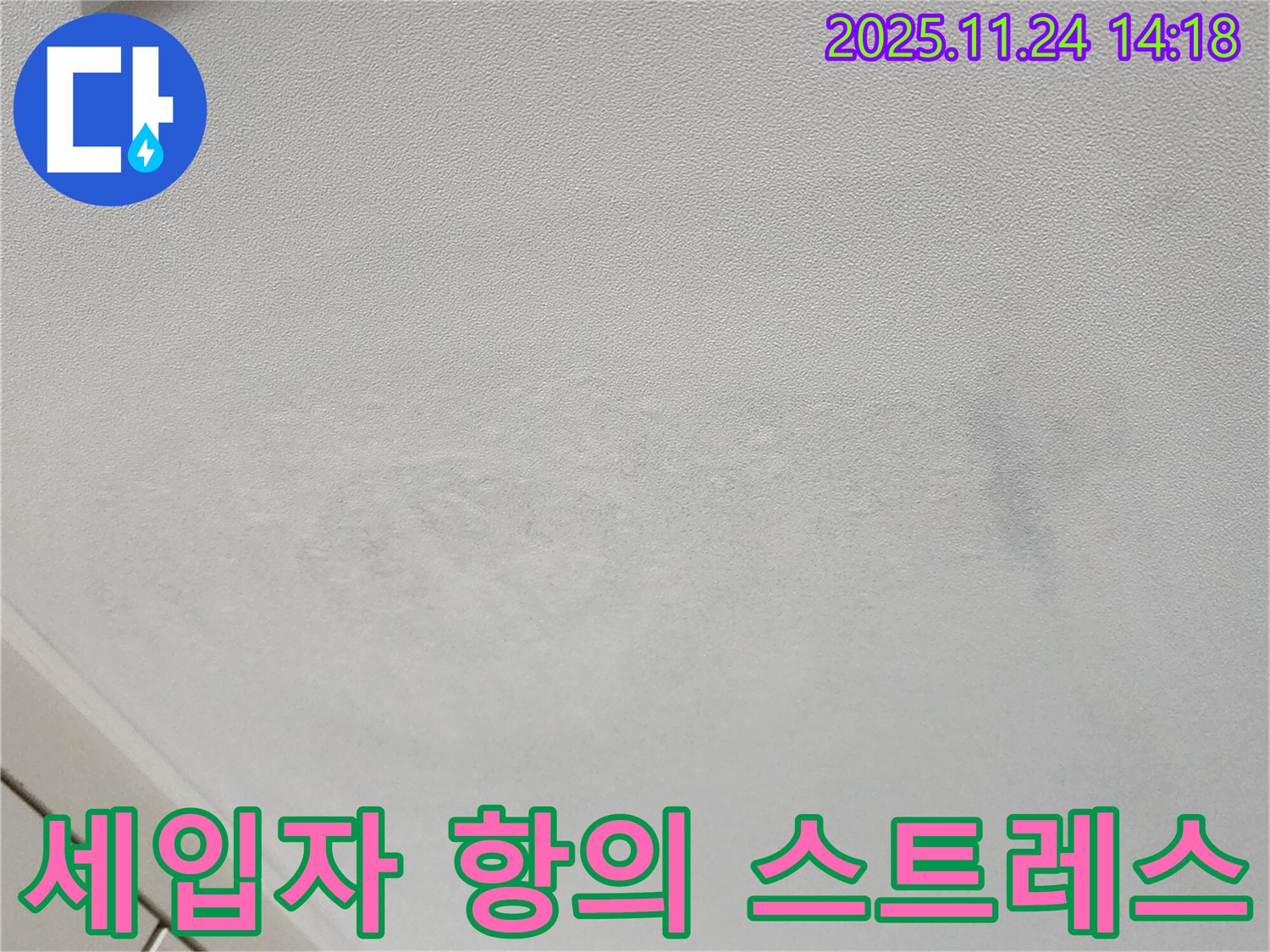 가산면 마전리 누수 - 천장 누수, 세입자 항의, 스트레스!