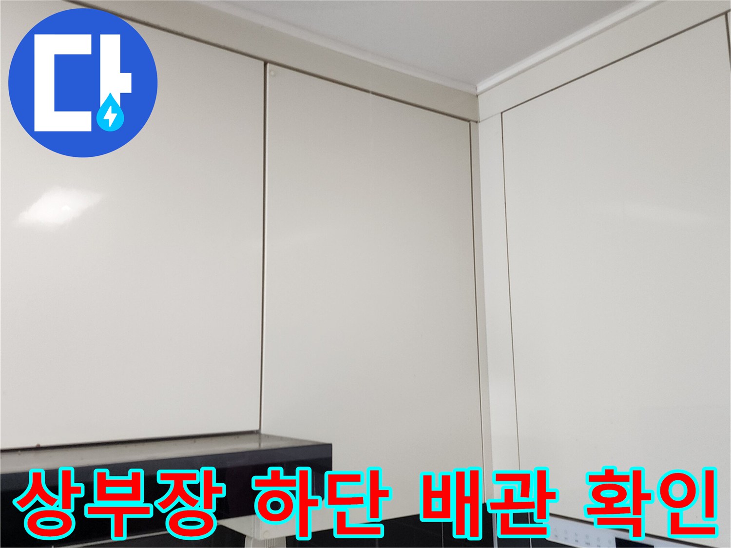 가산면 주방 상부장 아래쪽 타일과 배관 연결 상태