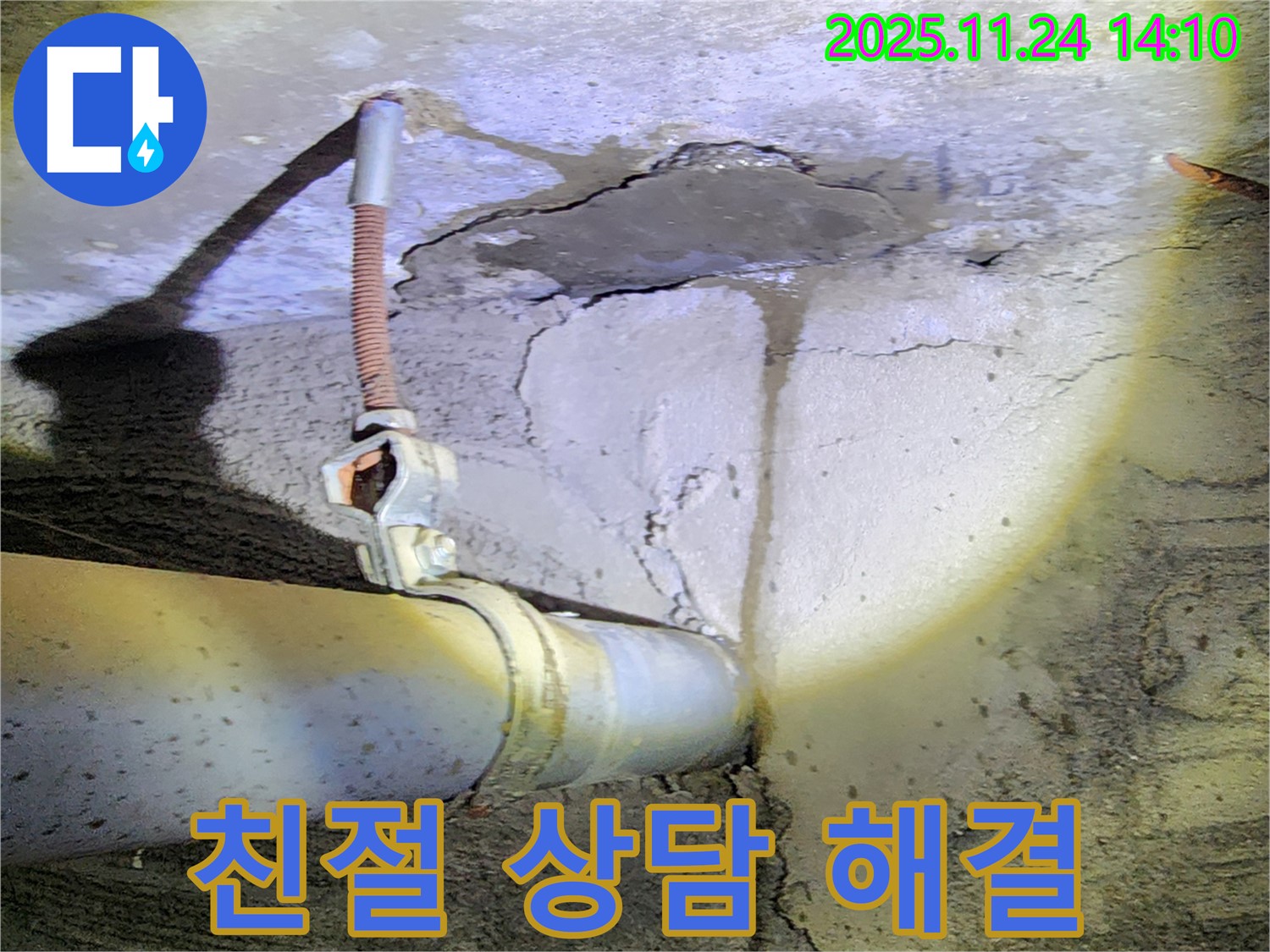 마전리 누수 - 친절한 상담으로 고객님의 누수 고민 해결사