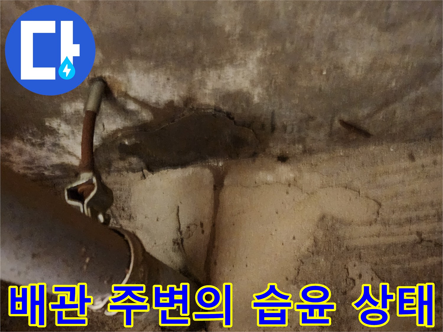 배관 관통 부위 콘크리트-습기로 인한 변색과 얼룩 확인