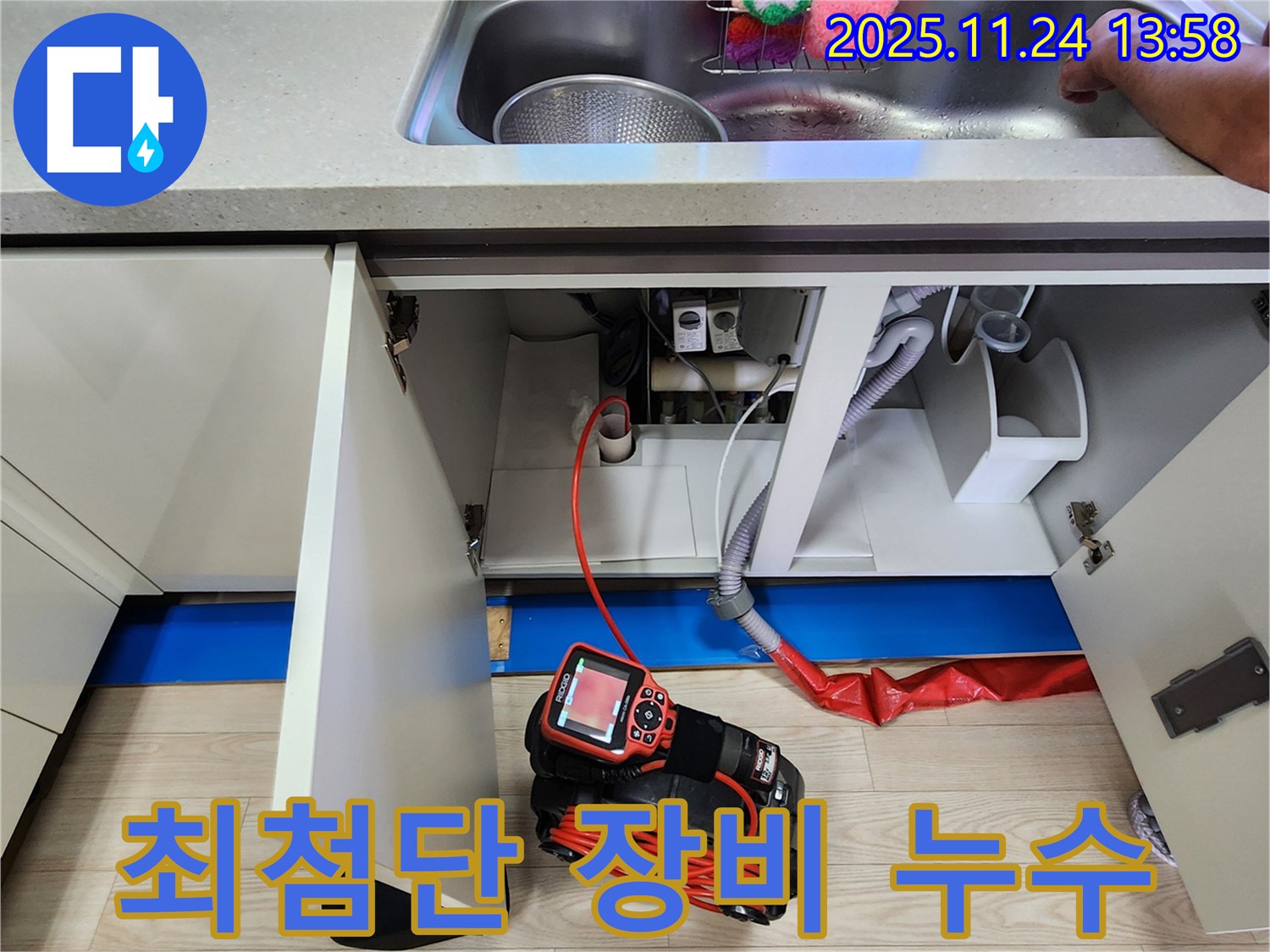 싱크대 누수 - 최첨단 장비로 숨은 누수까지 확실하게!
