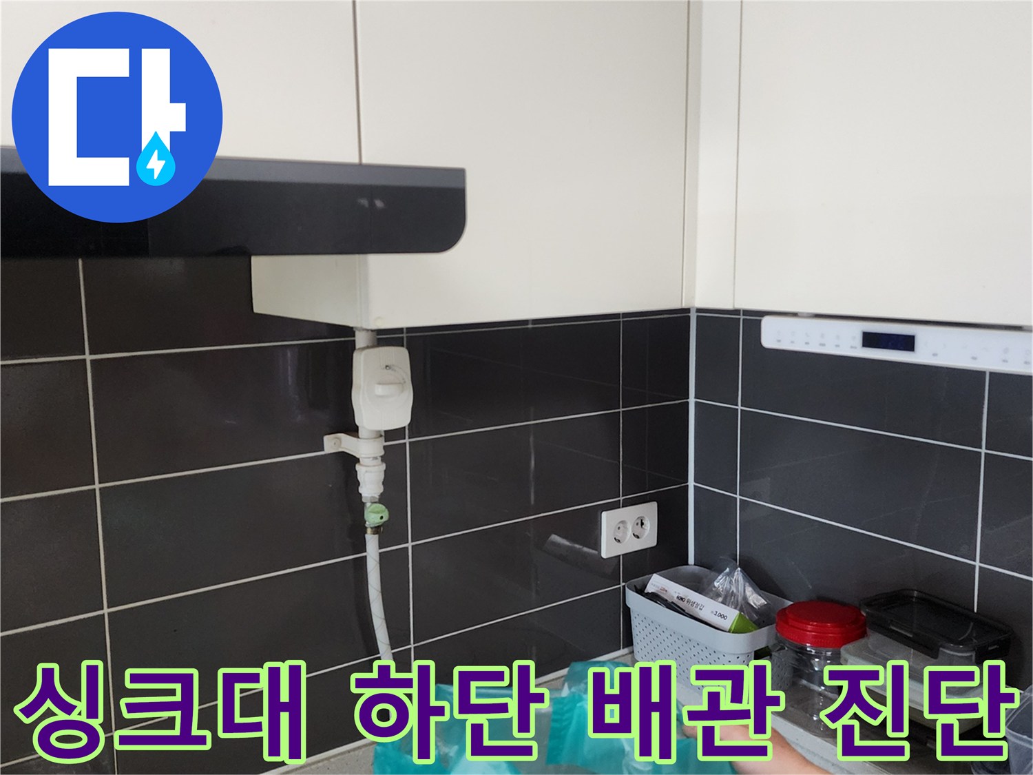 싱크대 밑 급수 밸브와 벽면 콘센트 주변의 모습