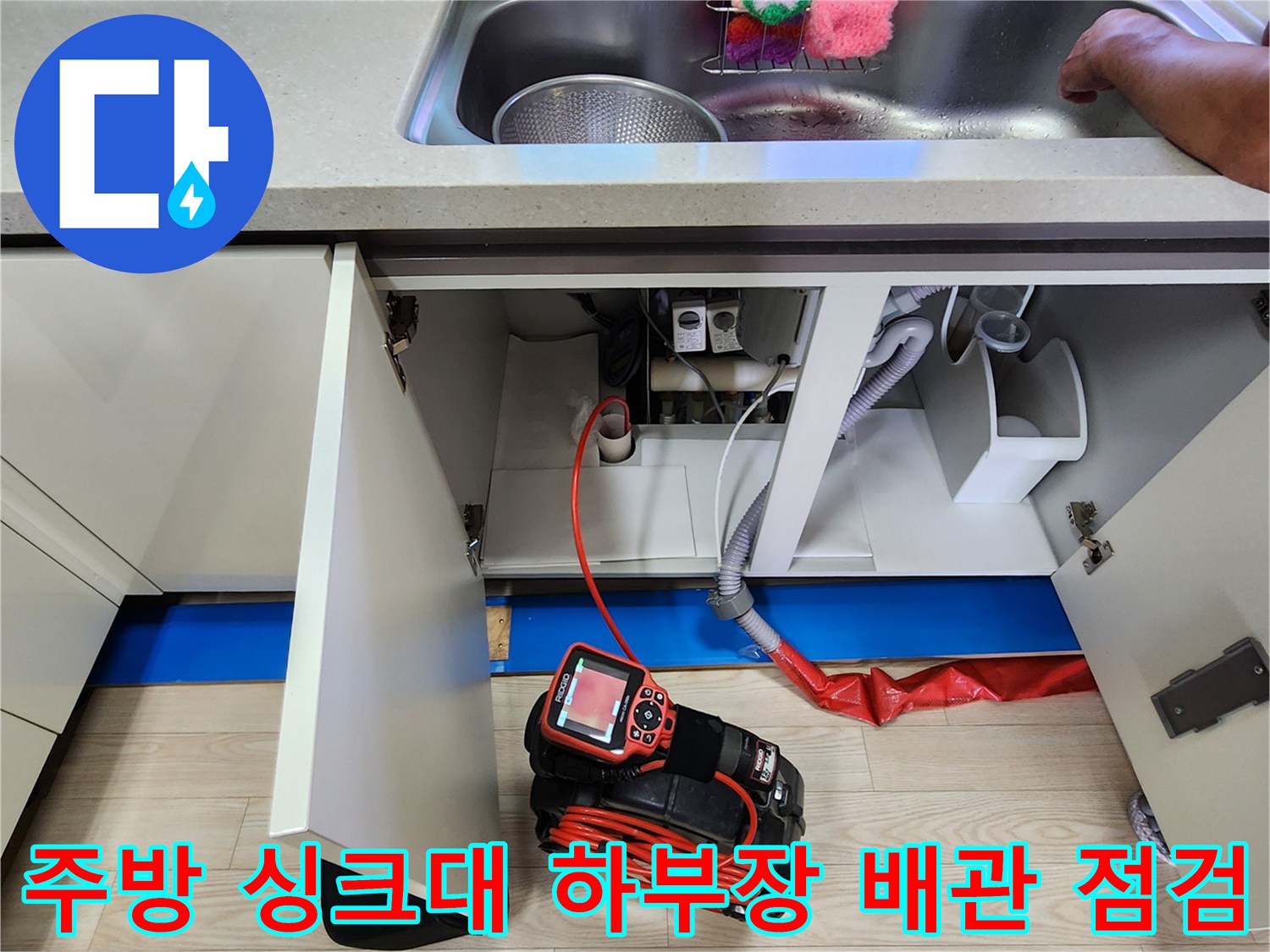 싱크대 하부장 내부의 배관 상태를 확인하기 위해 전문 탐지 장비를 배치한 모습입니다.