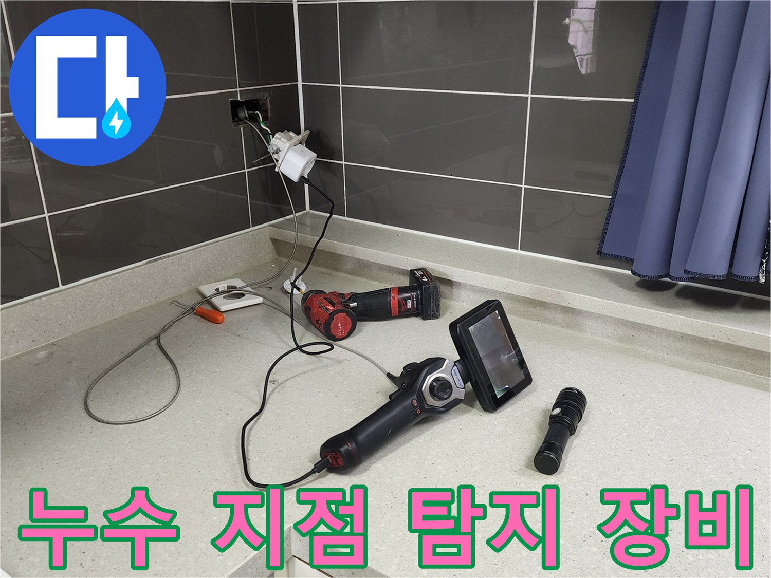주방 싱크대 선반 위에 배치된 배관 내시경 및 측정 장비
