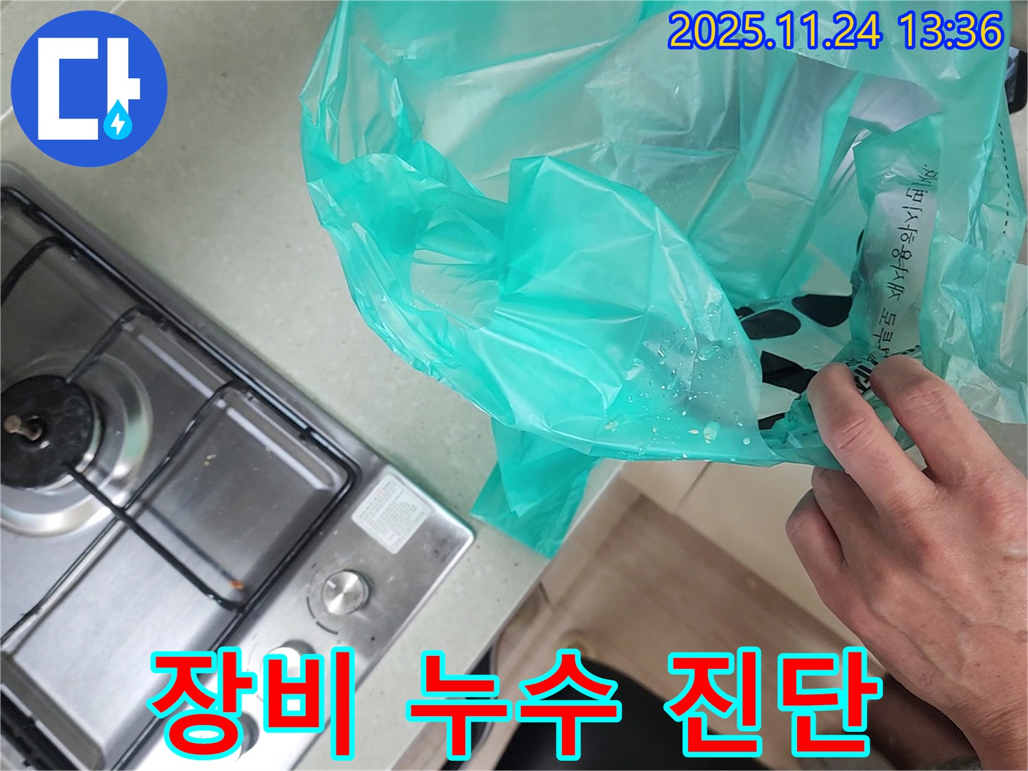 최첨단 장비로 싱크대 누수 정확하게 진단 - 숨겨진 누수까지 찾아냅니다.