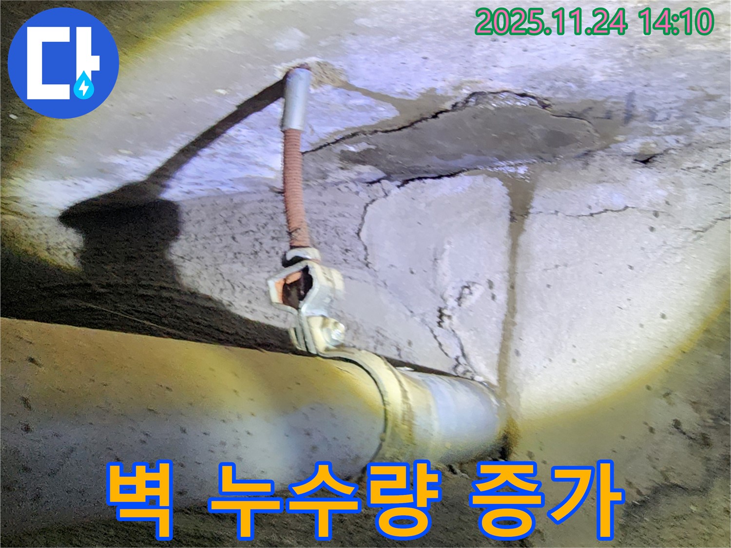 콘크리트 벽 배관 누수 - 연결 부속 부식으로 인한 누수량 증가, 긴급 점검 필요