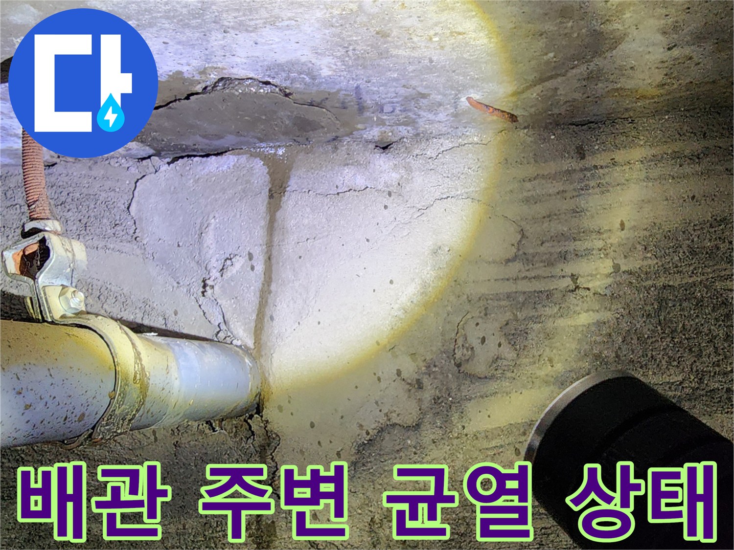 콘크리트 벽체-배관 연결 부위의 습기 및 균열 확인