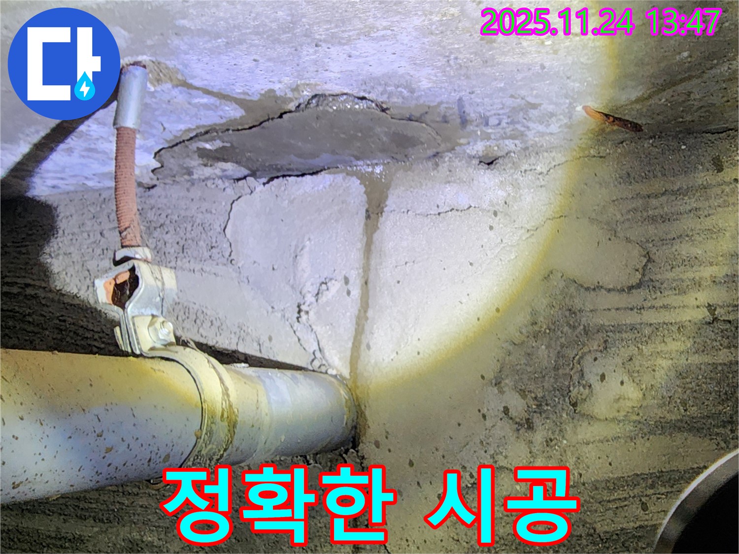 포천 가산면 마전리 누수 - 꼼꼼한 시공으로 누수 해결